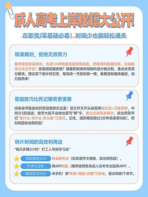 教育培训成人高考攻略指南分享小红书配图