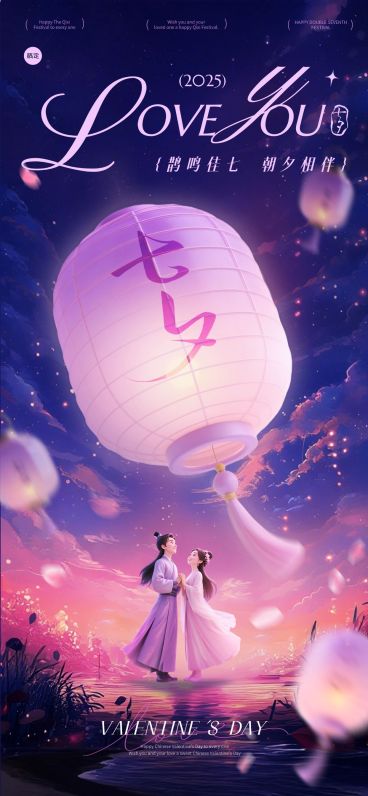 七夕节日祝福通用中式感浪漫感全屏竖版海报AIGC预览效果