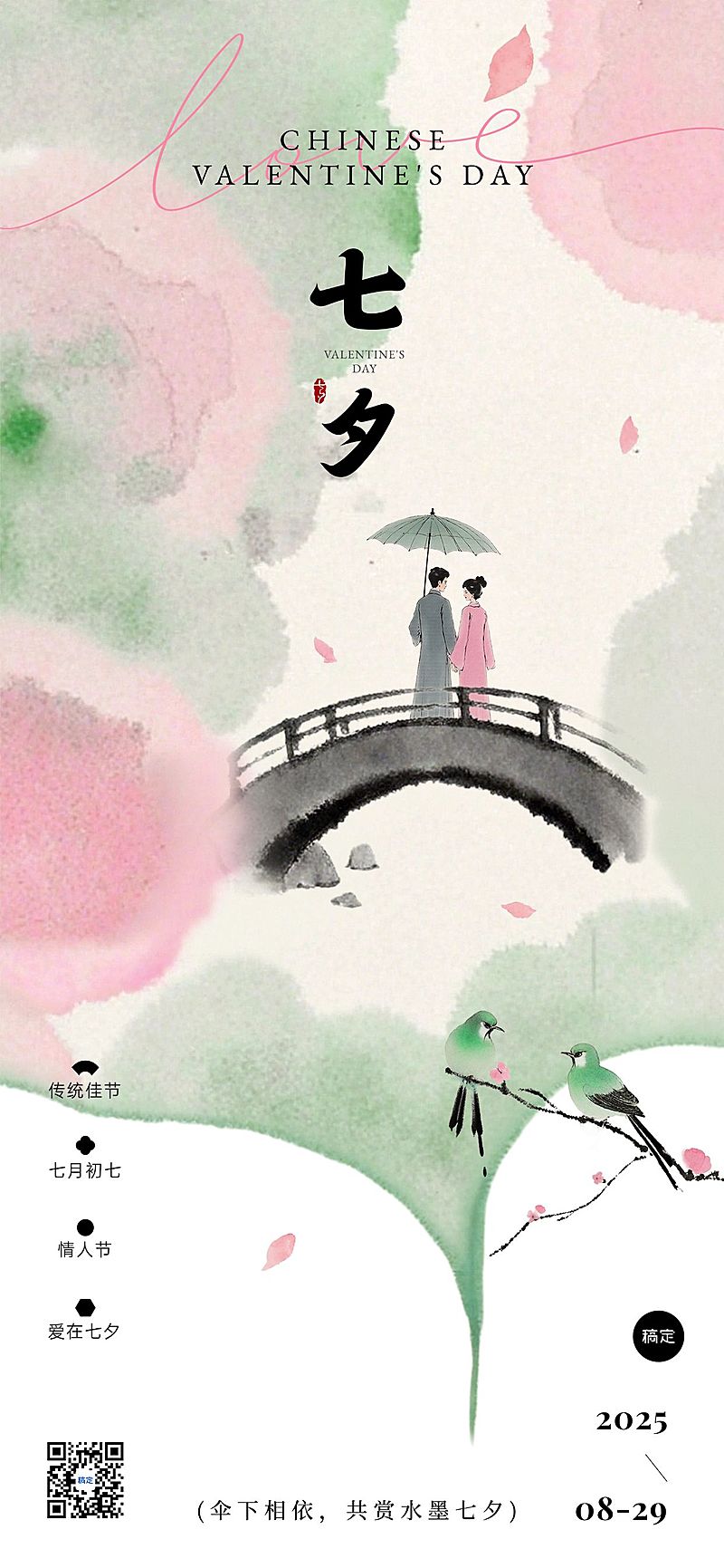 七夕节祝福中式感浪漫感全屏竖版海报AIGC