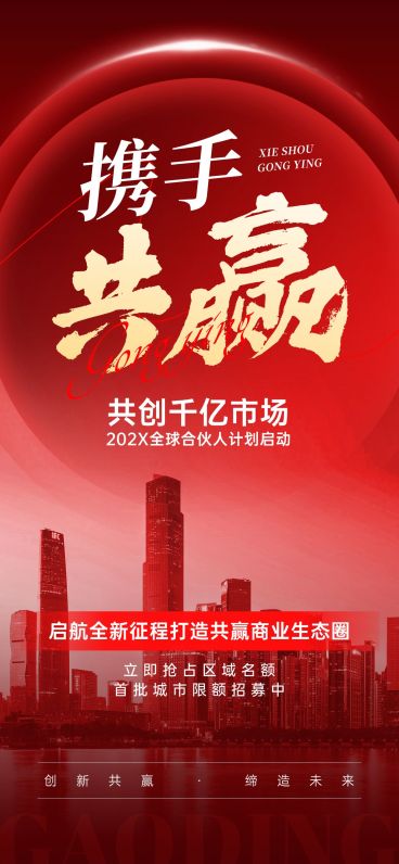 企业服务展招募合伙人海报全屏竖版海报预览效果