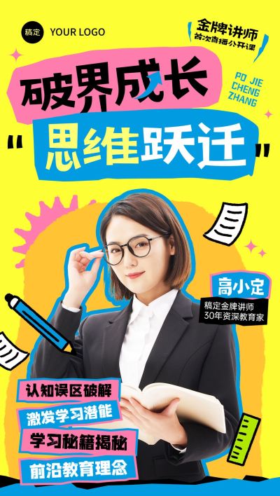 教育培训课程直播预告宣传推广全屏竖版海报