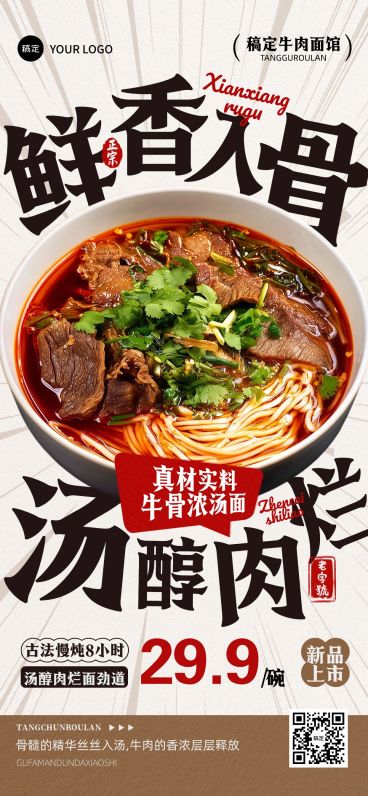 秋冬热汤面拉面大字风产品营销全屏海报AIGC预览效果