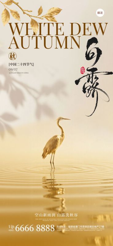 白露节气祝福光影感全屏竖版海报AIGC预览效果
