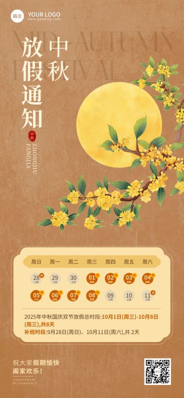 中秋国庆放假通知中式感全屏海报AIGC预览效果