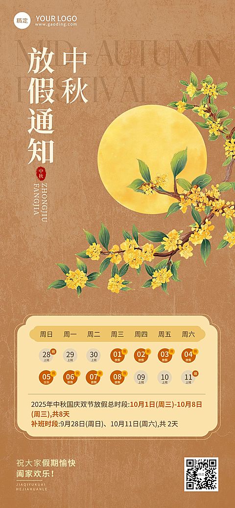 中秋国庆放假通知中式感全屏海报AIGC