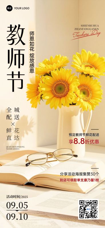 教师节鲜花植物促销活动温馨感促销感全屏海报AIGC预览效果