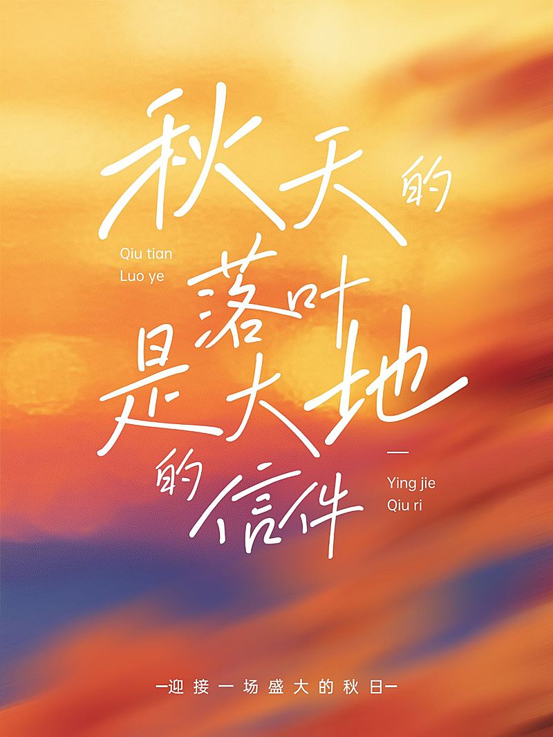 情感语录分享秋季动态模糊松弛氛围感小红书封面