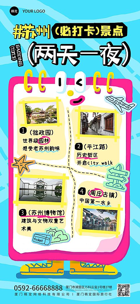 旅游出行路线推荐趣味全屏海报