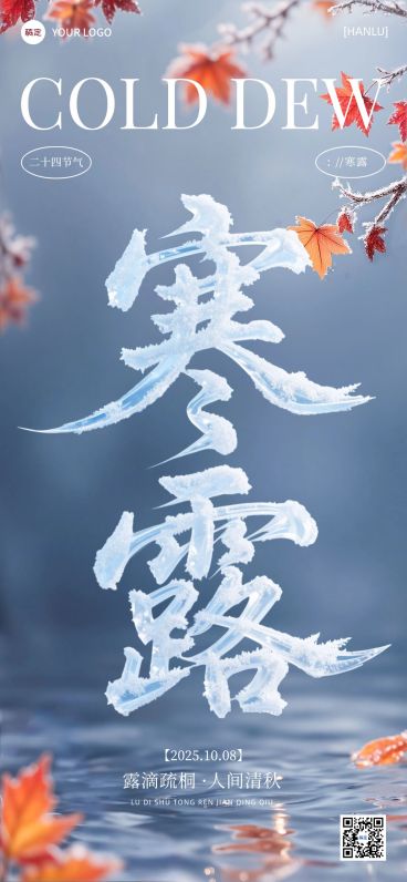 寒露节气祝福清新感大字创意全屏竖版海报AIGC预览效果