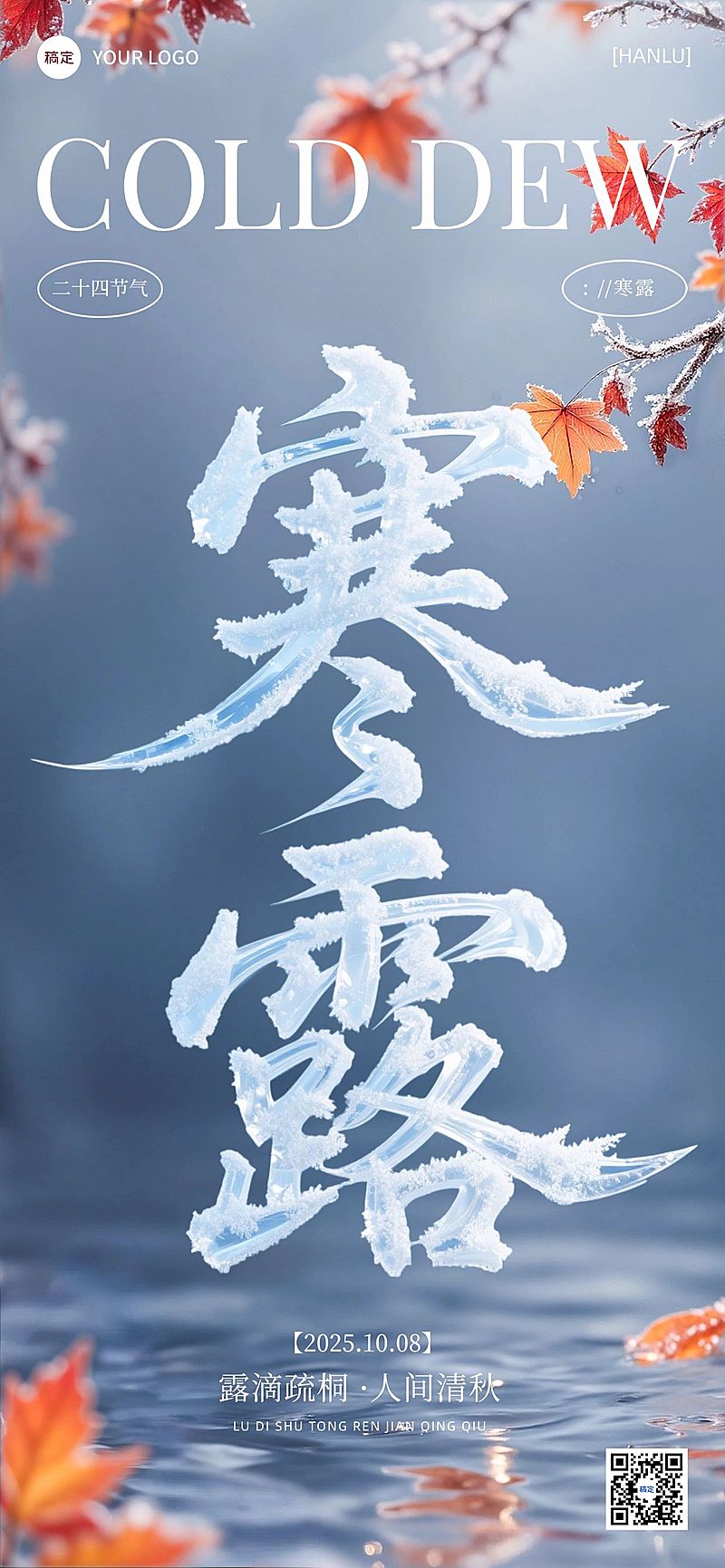 寒露节气祝福清新感大字创意全屏竖版海报AIGC