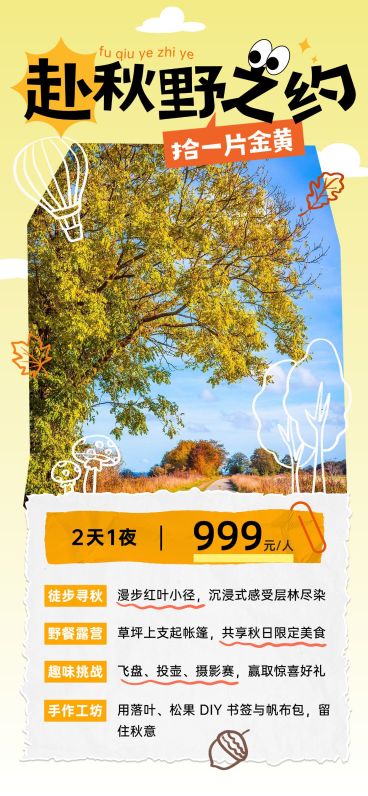 秋季露营旅游徒步户外活动摄影图实景感全屏海报AIGC预览效果