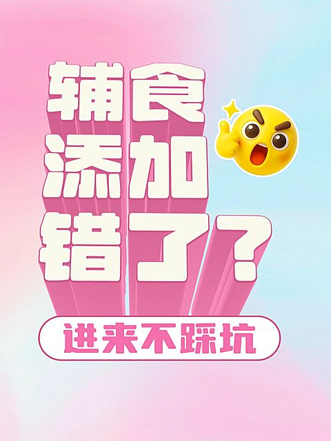 母婴亲子育儿知识干货分享辅食测评立体字效emoji爆款大字小红书封面
