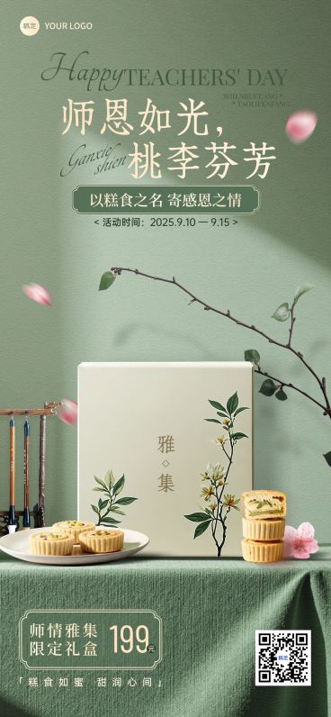 教师节餐饮美食礼盒促销活动中式感全屏海报AIGC预览效果