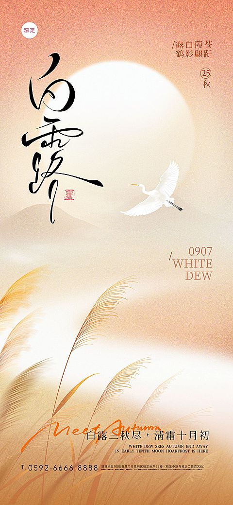 白露节气肌理感渐变芦苇白鹭海报