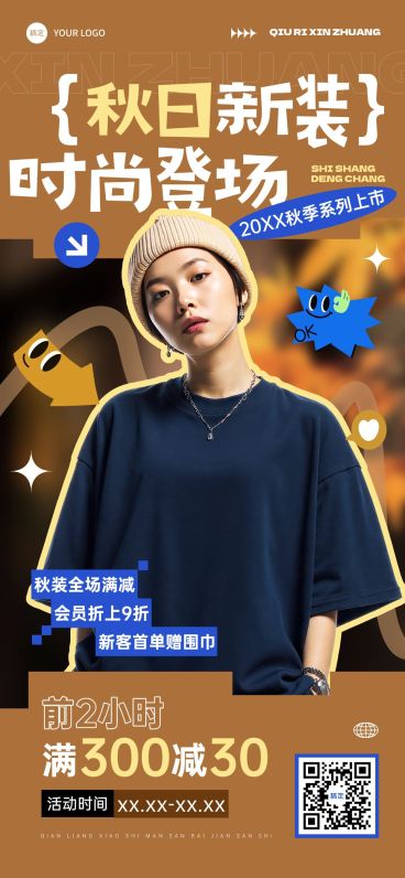 秋季服饰新品上市打折满减营销时尚感全屏海报AIGC预览效果
