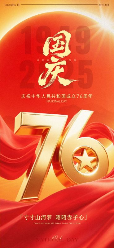 国庆节节日祝福喜庆感大字全屏海报AIGC预览效果