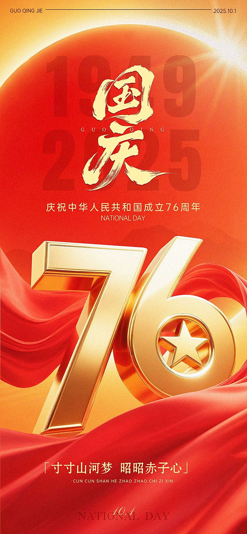 国庆节节日祝福喜庆感大字全屏海报AIGC