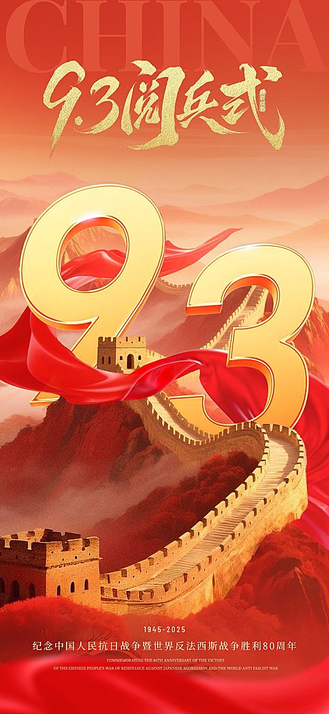 抗战胜利80周年祝福93阅兵民族感全屏竖版海报AIGC
