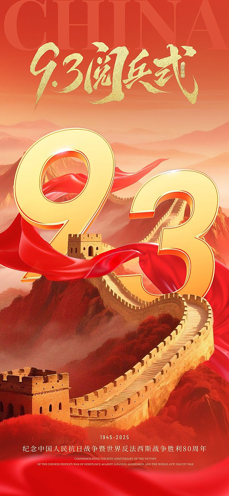 抗战胜利80周年祝福93阅兵民族感全屏竖版海报AIGC