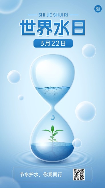 世界水日节日宣传手机海报预览效果