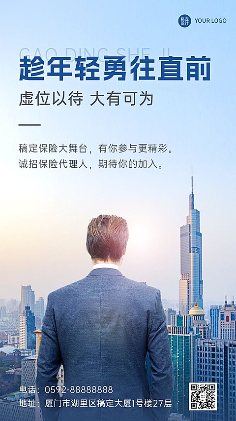 金融保险代理人增员招募招聘商务风手机海报
