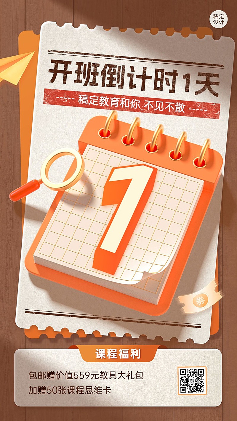 教育培训行业通用课程开班倒计时1天手机海报