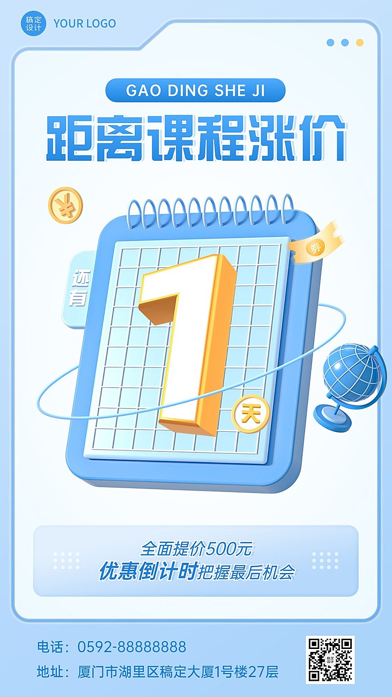 教育培训机构课程涨价倒计时3D风格手机海报
