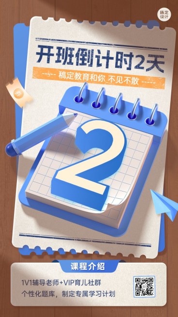 教育培训行业通用课程开班倒计时2天手机海报预览效果