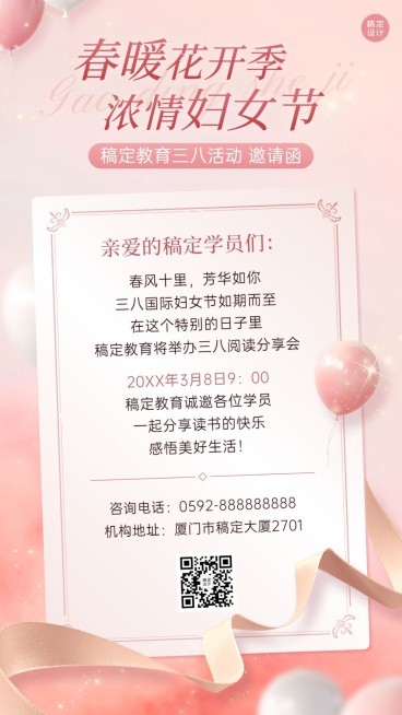 三八妇女节教育机构妇女节活动邀请函手机海报预览效果