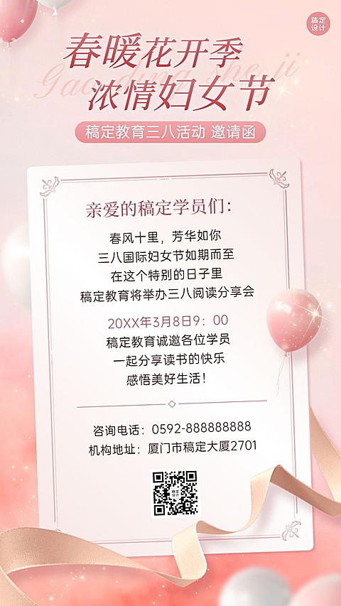 三八妇女节教育机构妇女节活动邀请函手机海报