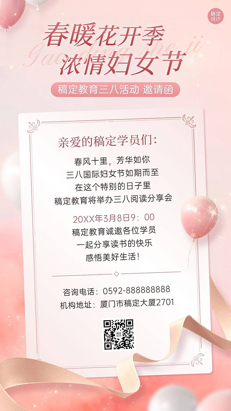 三八妇女节教育机构妇女节活动邀请函手机海报