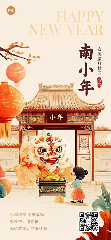 南小年节日祝福全屏竖版海报套系