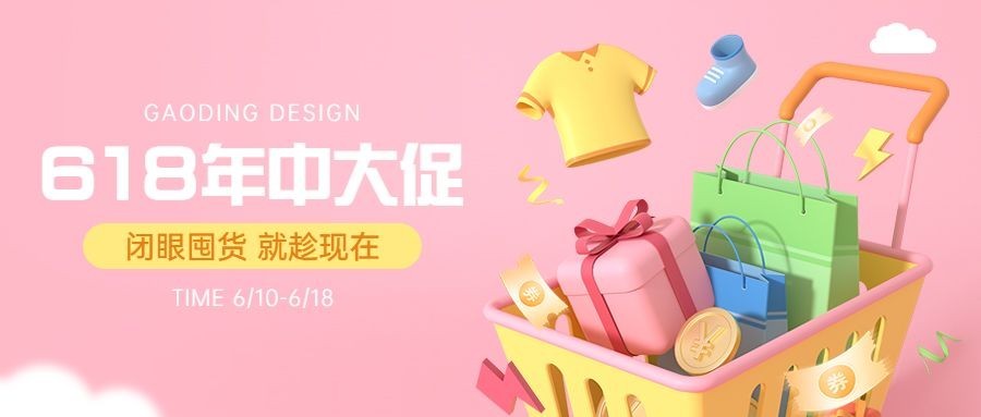 618服饰箱包营销卖货3d手机海报公众号首图套装