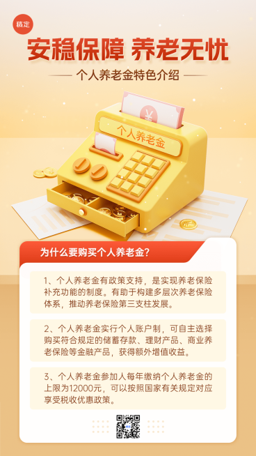 金融个人养老金知识科普行业资讯解读3D手机海报预览效果