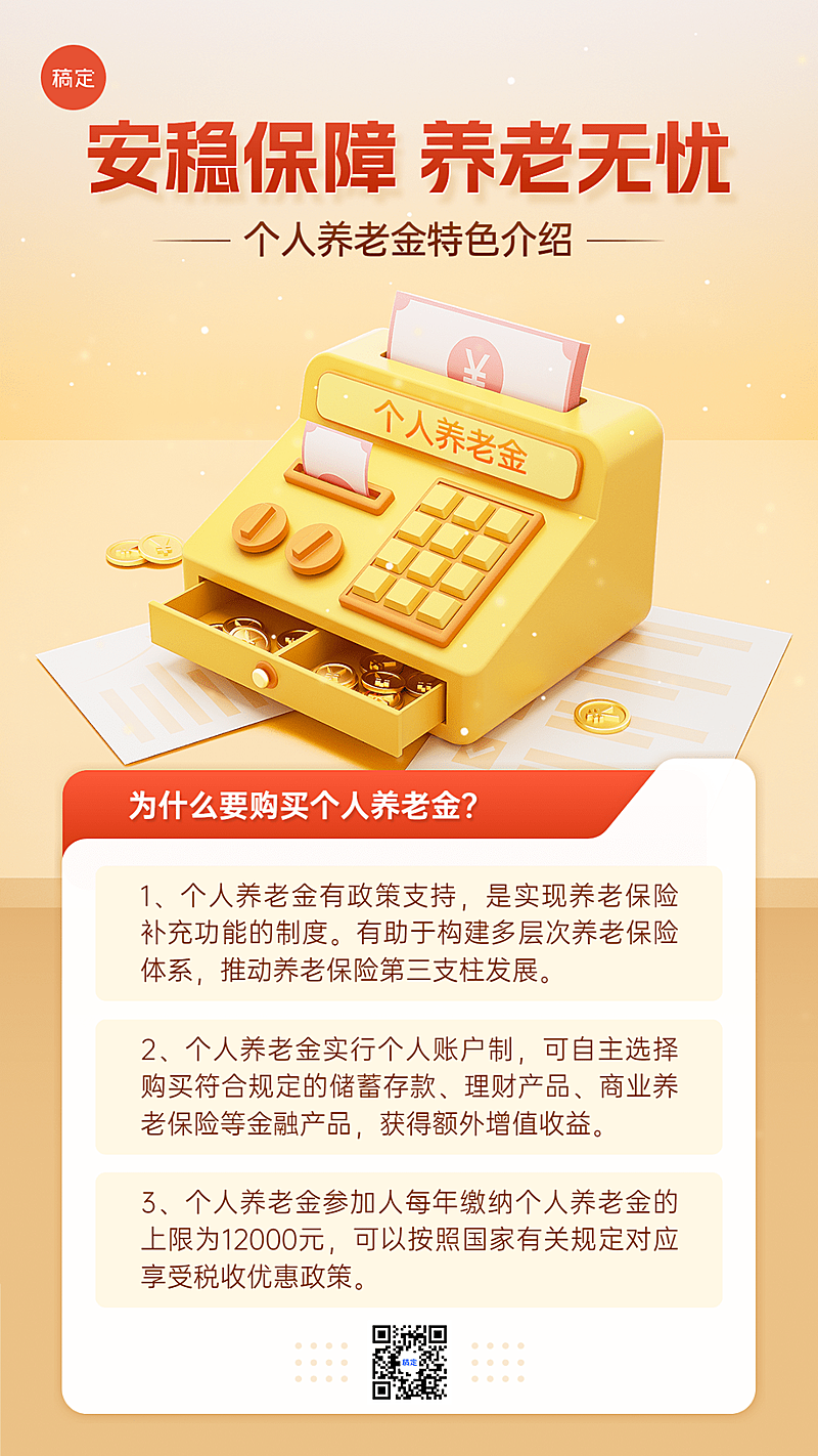 金融个人养老金知识科普行业资讯解读3D手机海报