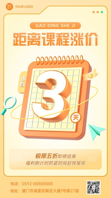 教育培训机构课程涨价倒计时3D风格手机海报预览效果