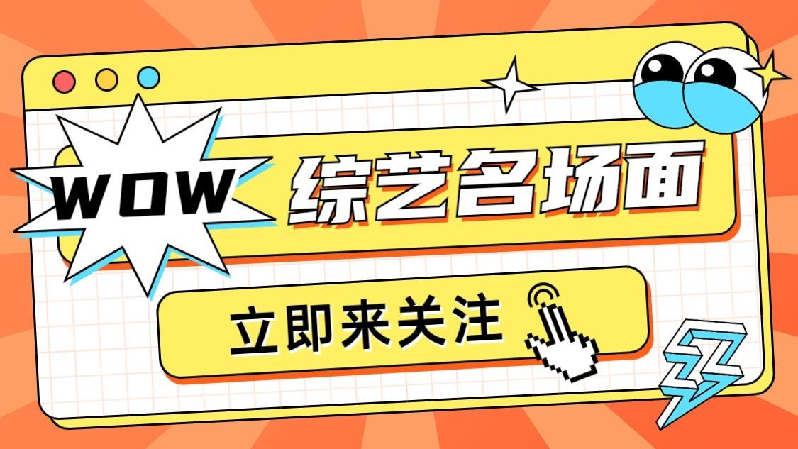 综艺混剪宣传博主抖音封面背景图预览效果