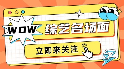 综艺混剪宣传博主抖音封面背景图