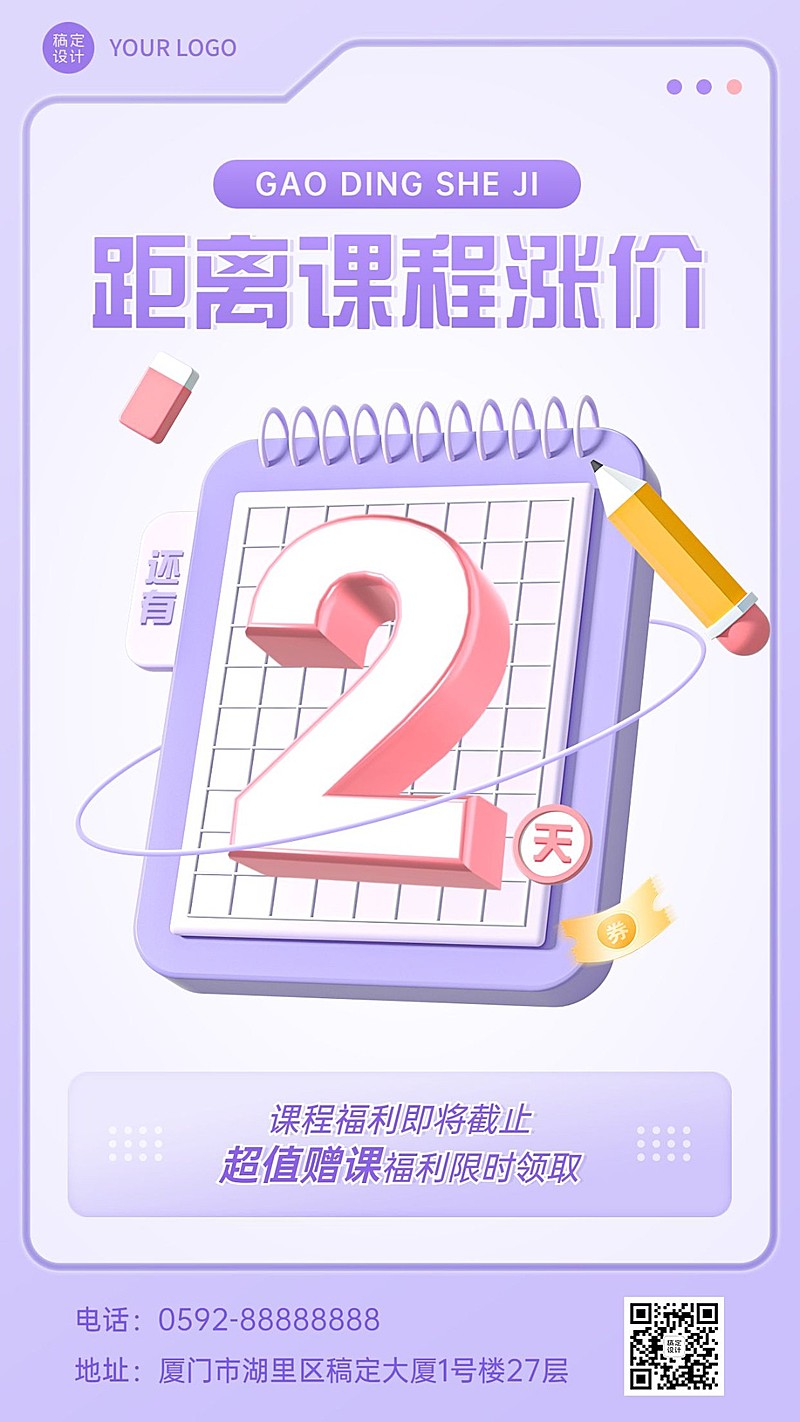 教育培训机构课程涨价倒计时3D风格手机海报