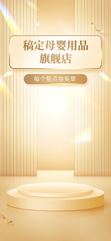 轻奢感母婴亲子竖版直播间背景预览效果