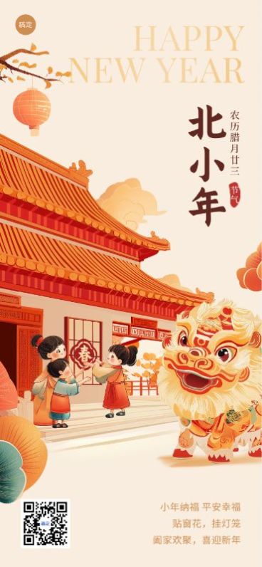 北小年节日祝福全屏竖版海报套系预览效果