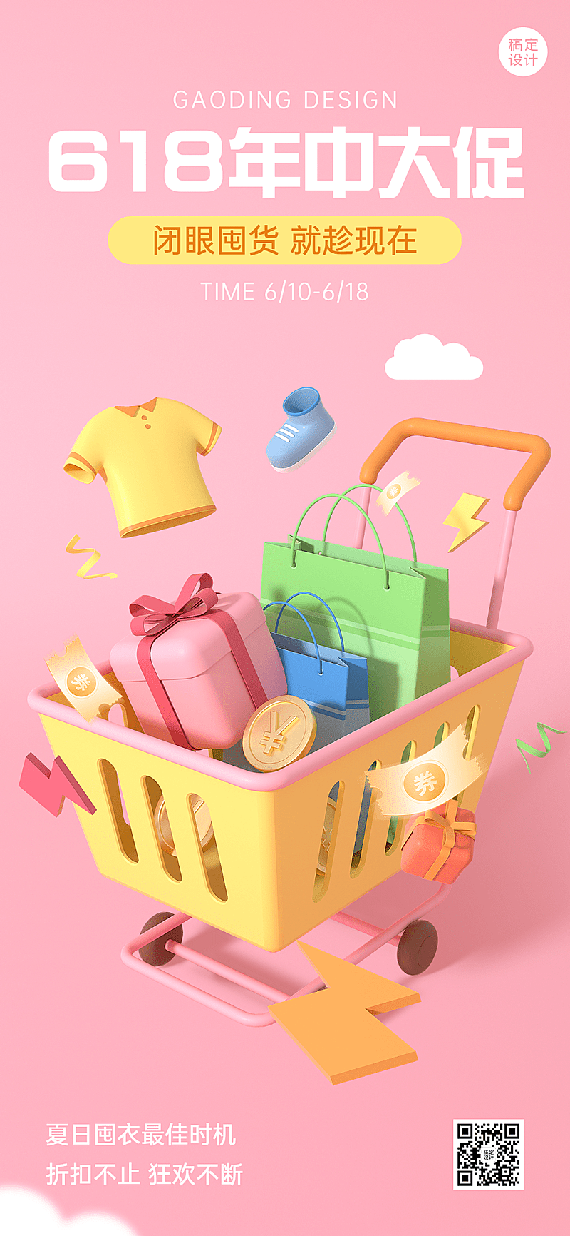 618服饰箱包营销卖货3d手机海报手机海报套装