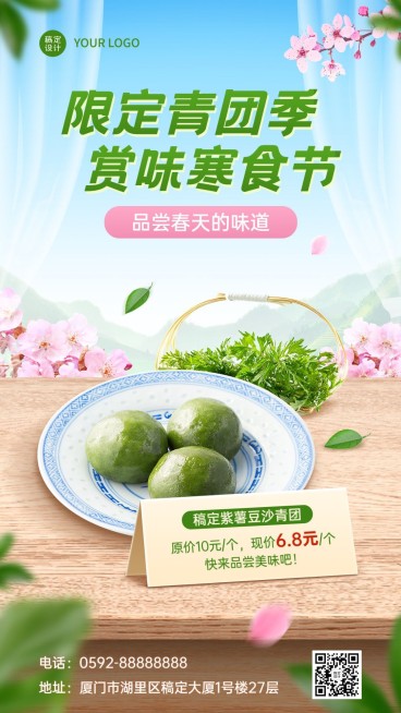 清明节餐饮美食节日营销青团促销手机海报预览效果