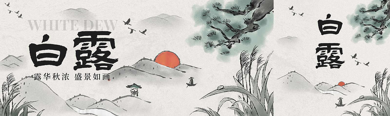 白露节气祝福水墨画古风公众号封面公众号首图