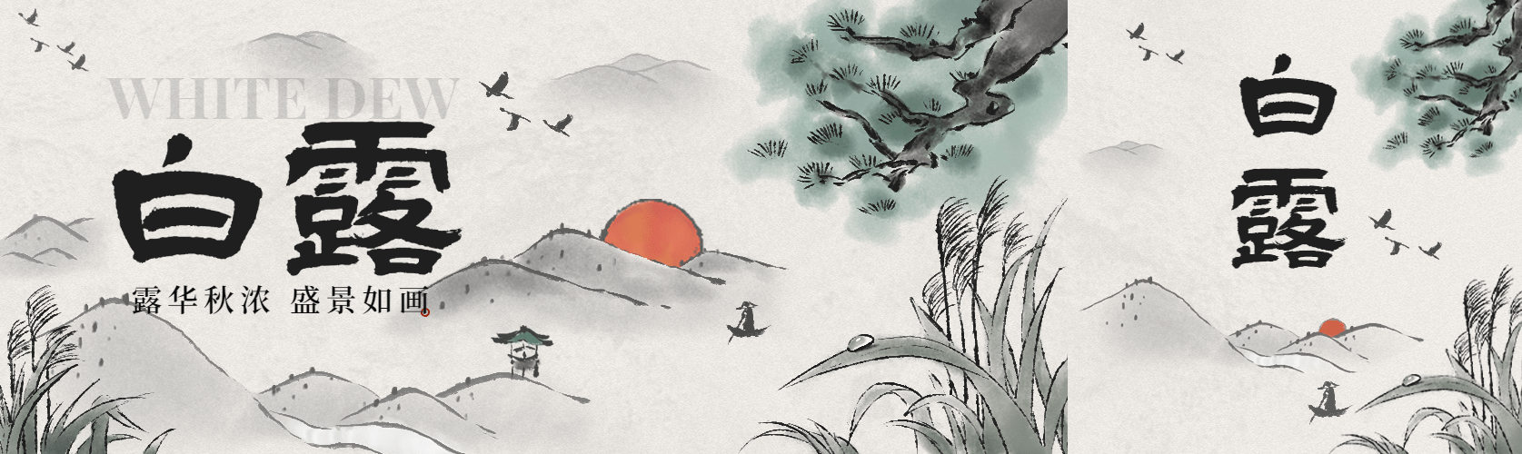 白露节气祝福水墨画古风公众号封面公众号首图