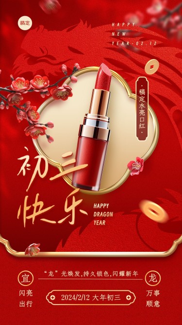 春节龙年初三美容美妆祝福产品展示中式喜庆剪纸手机海报套系AIGC