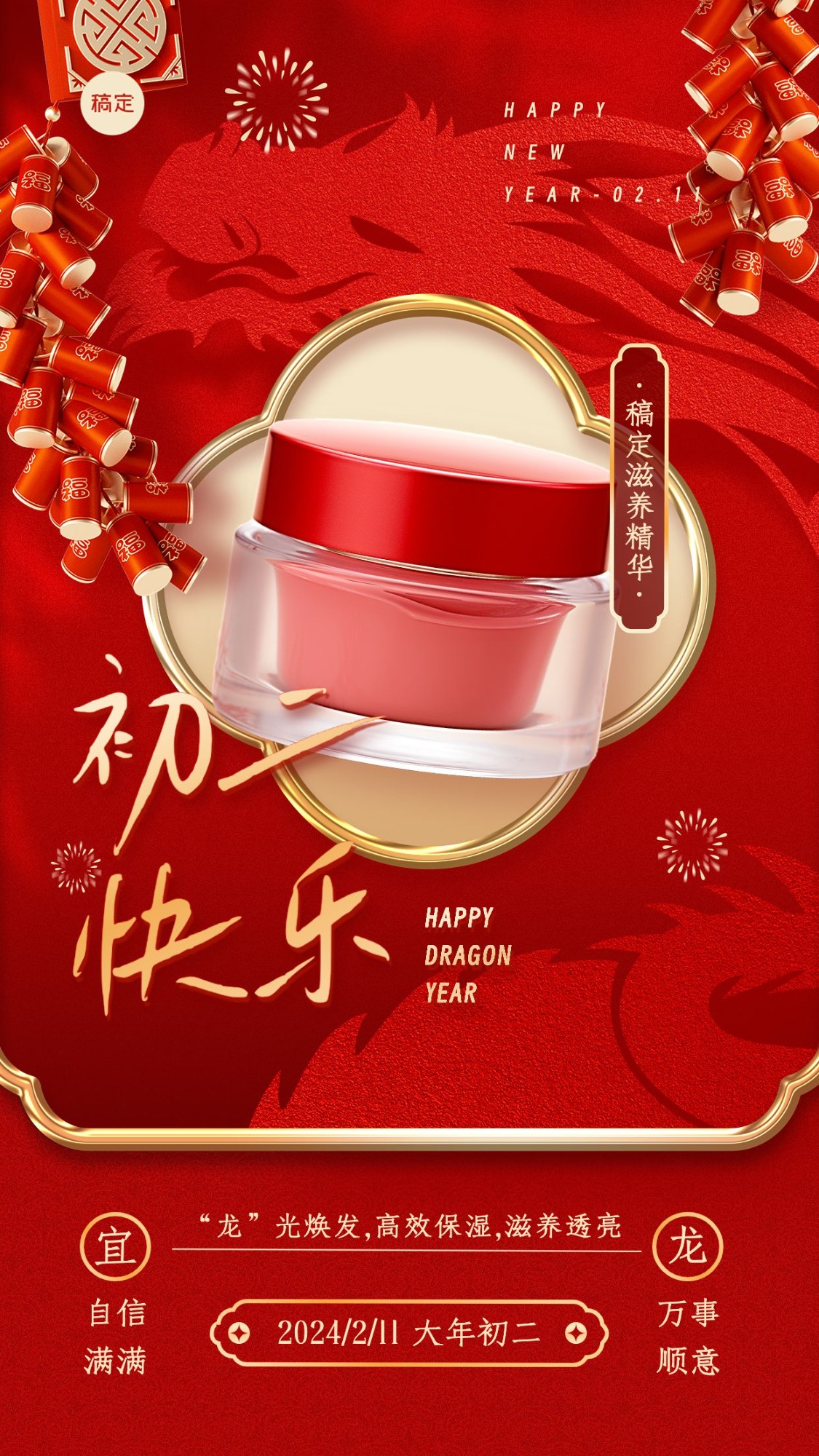 春节龙年初二美容美妆祝福产品展示中式喜庆剪纸手机海报套系AIGC