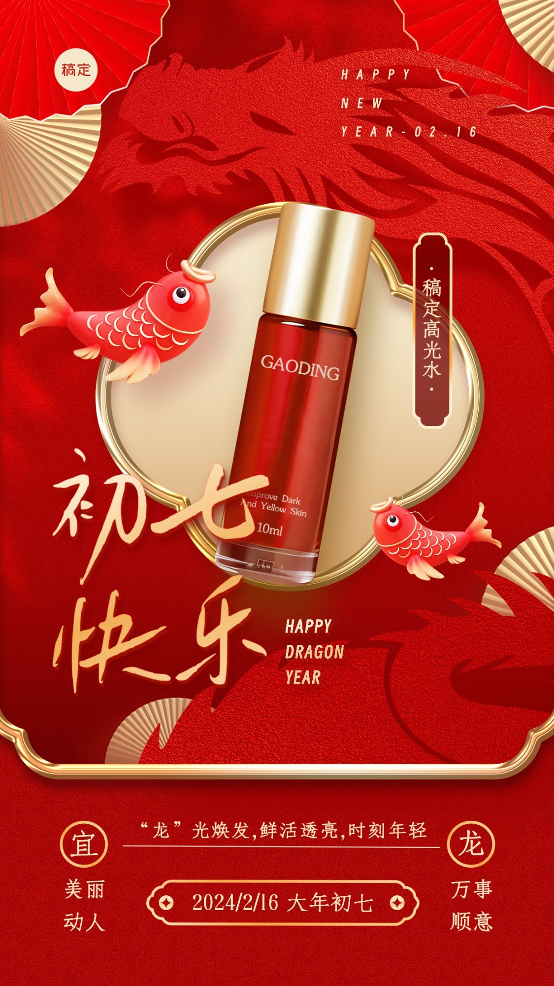 春节龙年初七美容美妆祝福产品展示中式喜庆剪纸手机海报套系AIGC