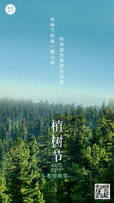 植树节节日祝福手机海报预览效果