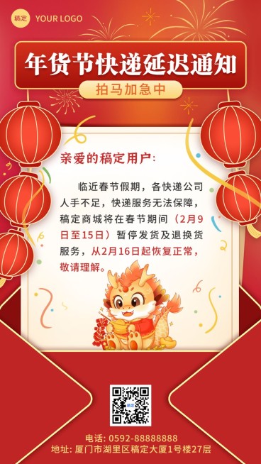年货节延迟发货通知手机海报预览效果